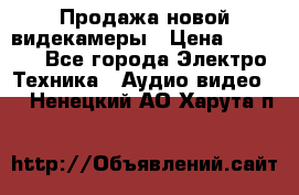 Продажа новой видекамеры › Цена ­ 8 990 - Все города Электро-Техника » Аудио-видео   . Ненецкий АО,Харута п.